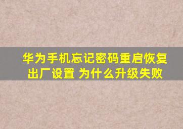 华为手机忘记密码重启恢复出厂设置 为什么升级失败